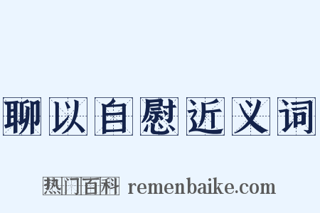 聊以自慰近义词是什么意思的图片